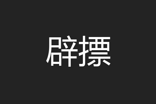 辟摽