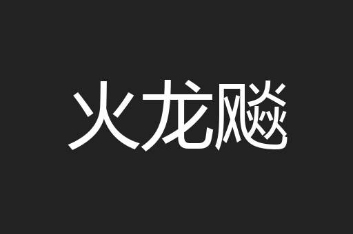 火龙飚