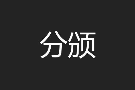 分颁