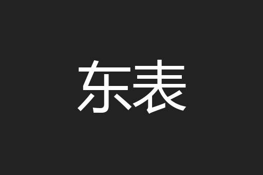 东表
