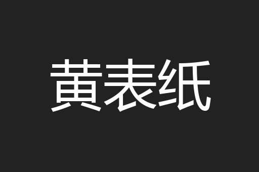 黄表纸