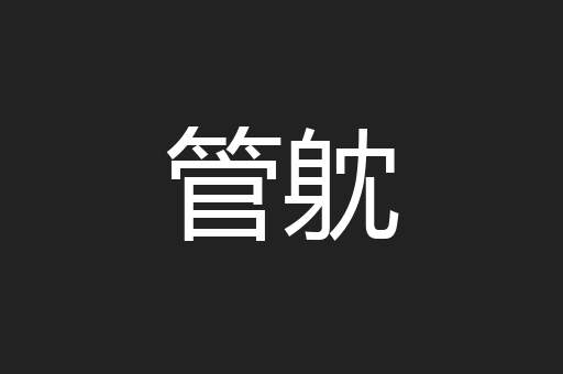 管躭