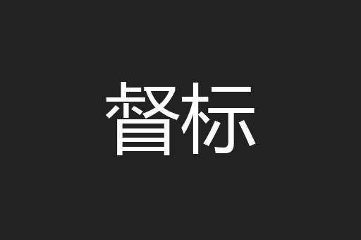 督标