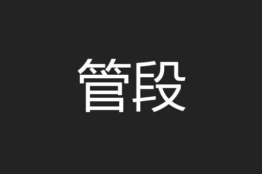 管段
