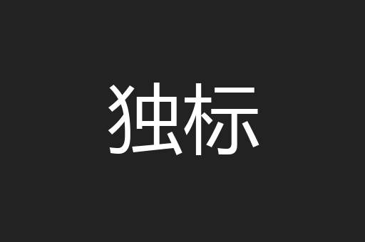 独标