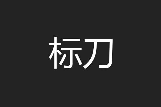 标刀