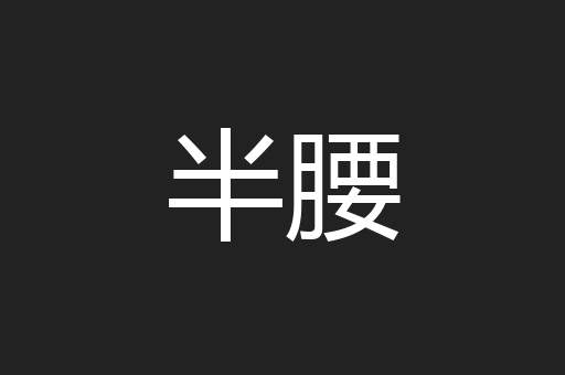 半腰