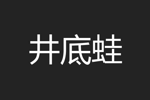 井底蛙