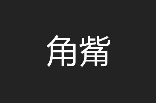 角觜