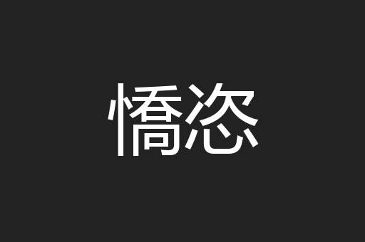 憍恣