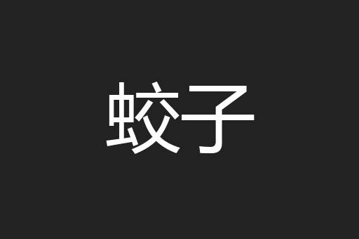 蛟子
