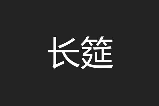 长筵