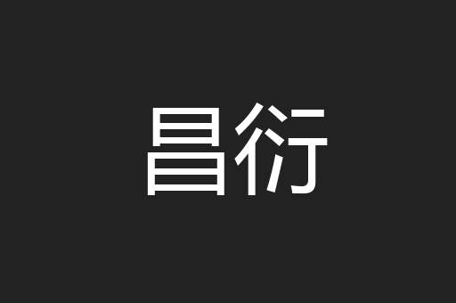 昌衍