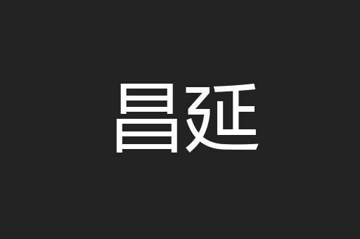 昌延