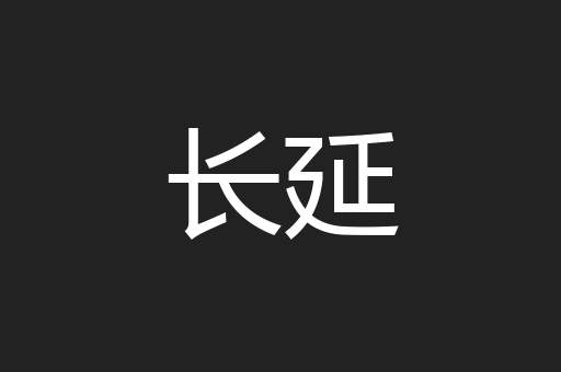 长延