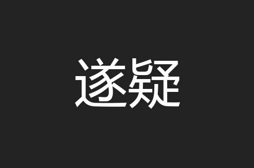 遂疑