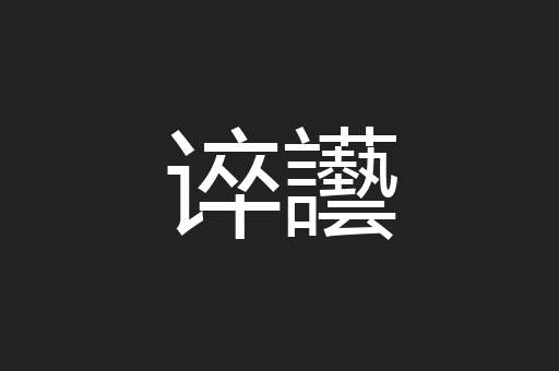 谇讛