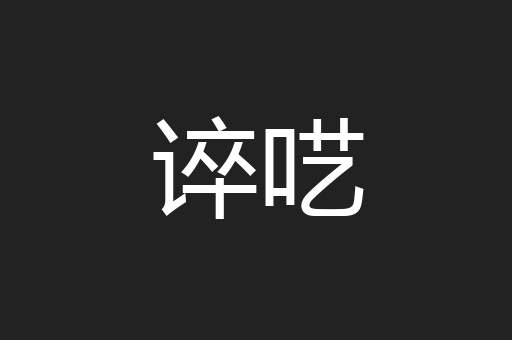 谇呓