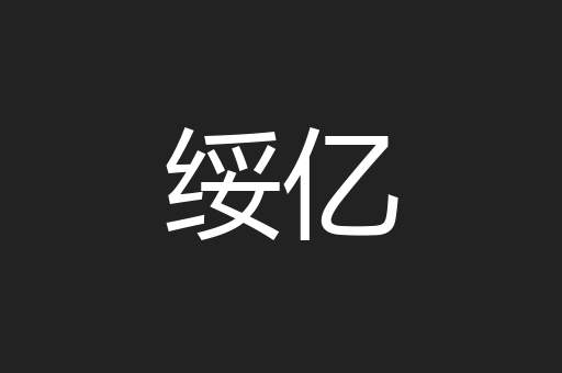 绥亿
