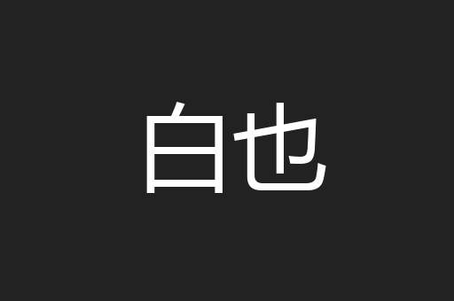 白也
