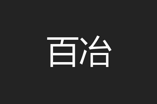 百冶