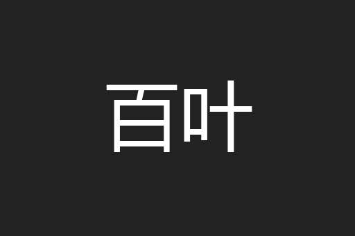 百叶
