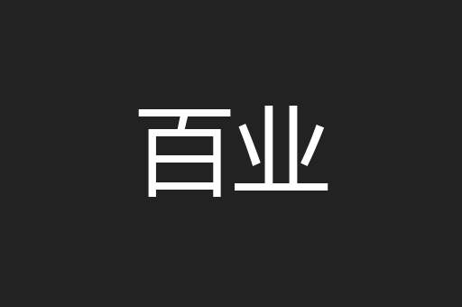 百业