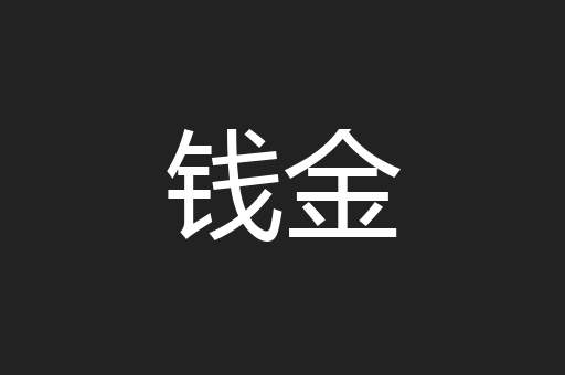 钱金