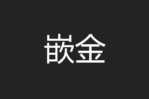 嵌金