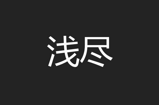 浅尽