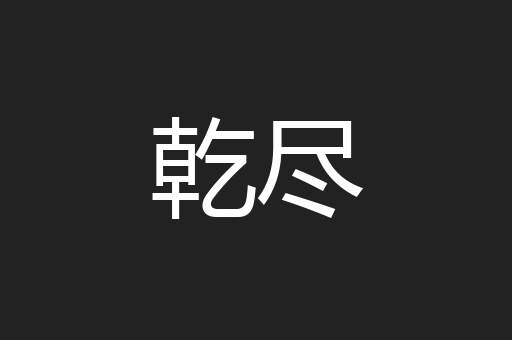 乾尽