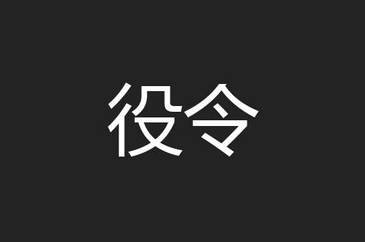 役令