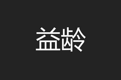 益龄
