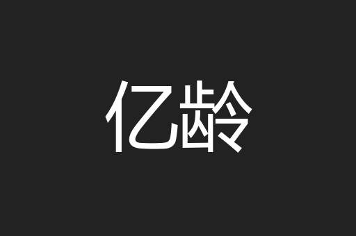 亿龄