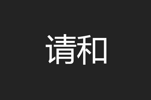 请和