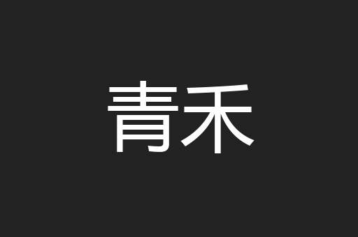 青禾