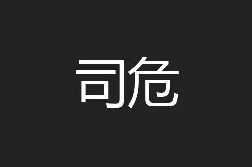 司危