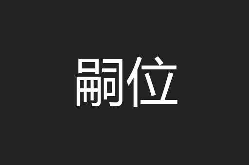 嗣位
