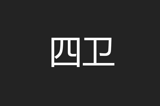 四卫