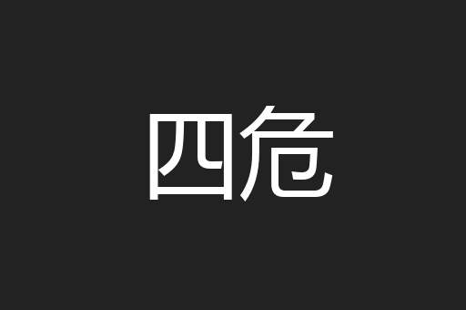四危