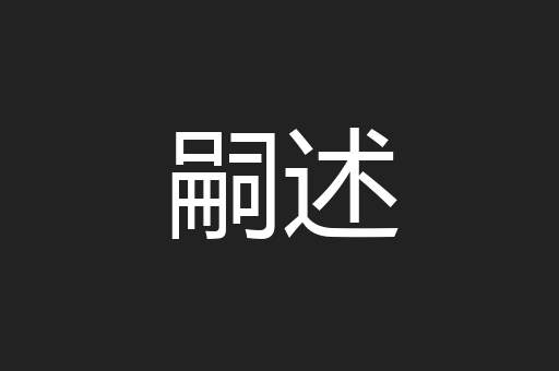 嗣述