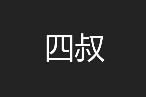 四叔