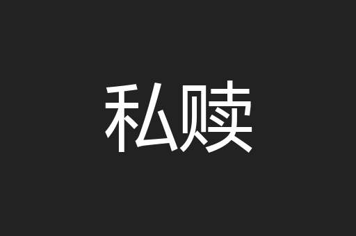 私赎