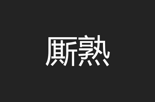 厮熟