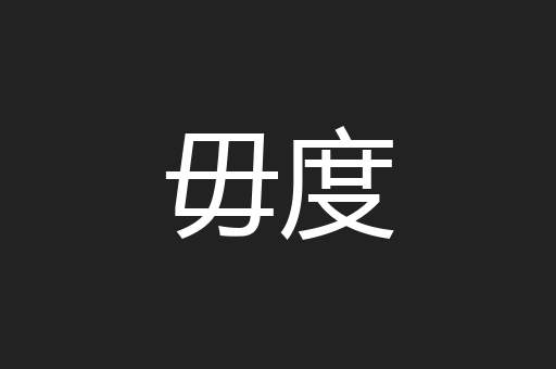 毋度