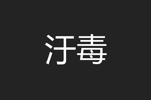 汙毒
