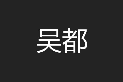 吴都
