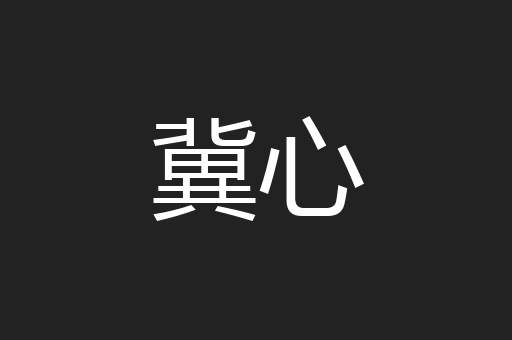 冀心