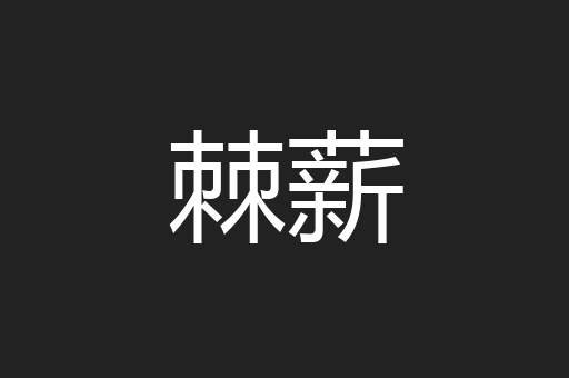 棘薪