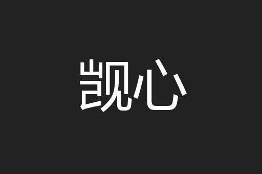 觊心